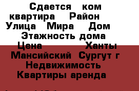 Сдается 2 ком, квартира  › Район ­ 15 › Улица ­ Мира  › Дом ­ 35/1 › Этажность дома ­ 5 › Цена ­ 27 000 - Ханты-Мансийский, Сургут г. Недвижимость » Квартиры аренда   
